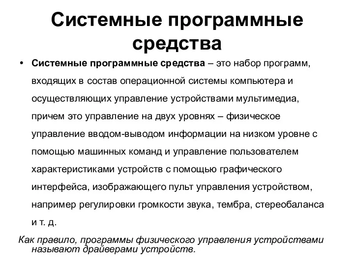 Системные программные средства Системные программные средства – это набор программ,