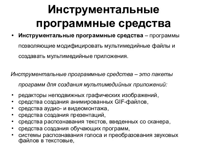 Инструментальные программные средства Инструментальные программные средства – программы позволяющие модифицировать