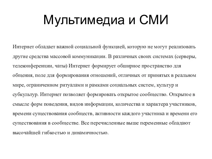 Мультимедиа и СМИ Интернет обладает важной социальной функцией, которую не