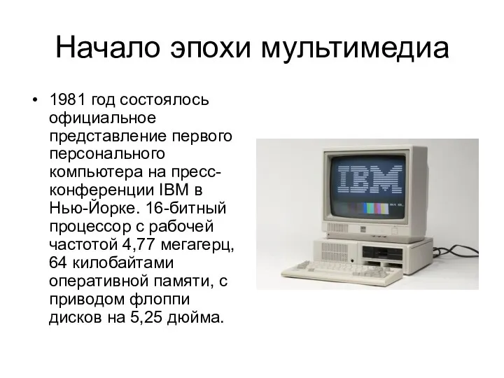 Начало эпохи мультимедиа 1981 год состоялось официальное представление первого персонального