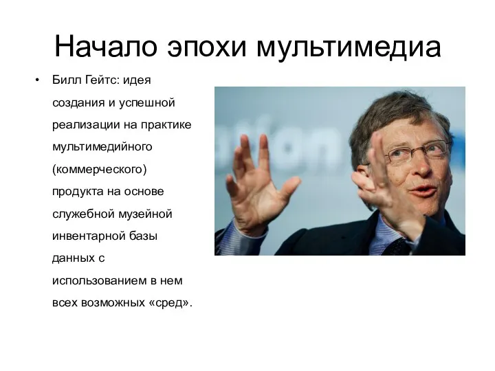 Начало эпохи мультимедиа Билл Гейтс: идея создания и успешной реализации