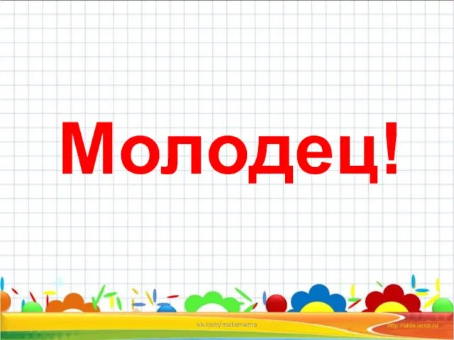 Молодец! vk.com/matemama