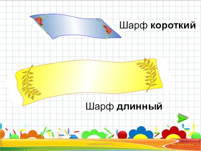 Шарф длинный Шарф короткий vk.com/matemama