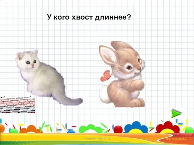 У кого хвост длиннее? vk.com/matemama