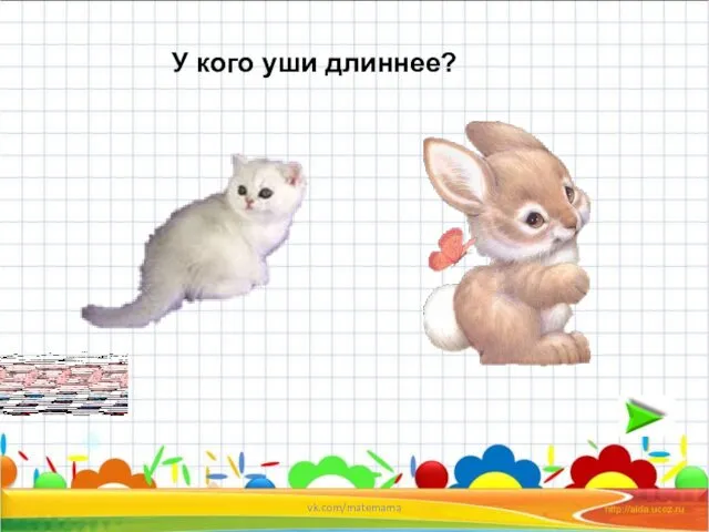 У кого уши длиннее? vk.com/matemama