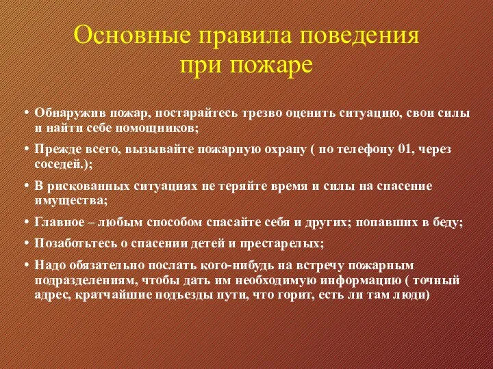 Основные правила поведения при пожаре Обнаружив пожар, постарайтесь трезво оценить