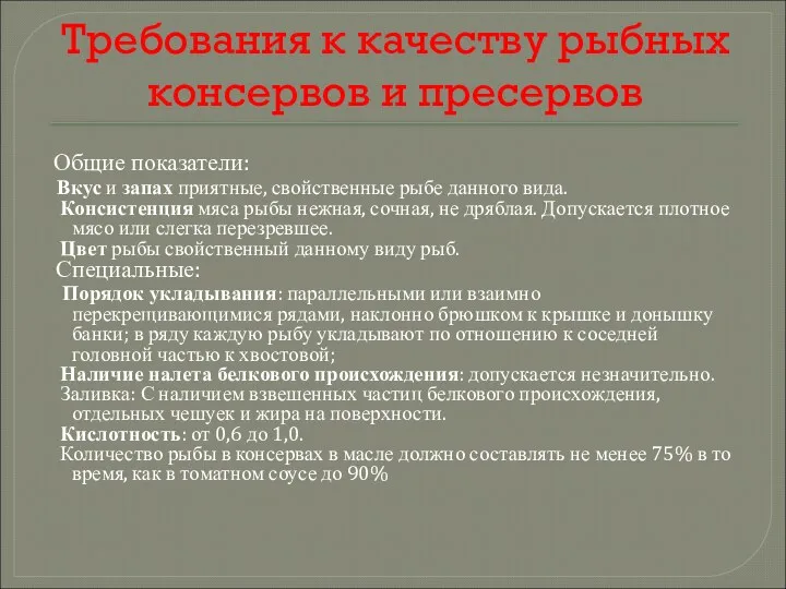 Требования к качеству рыбных консервов и пресервов Общие показатели: Вкус