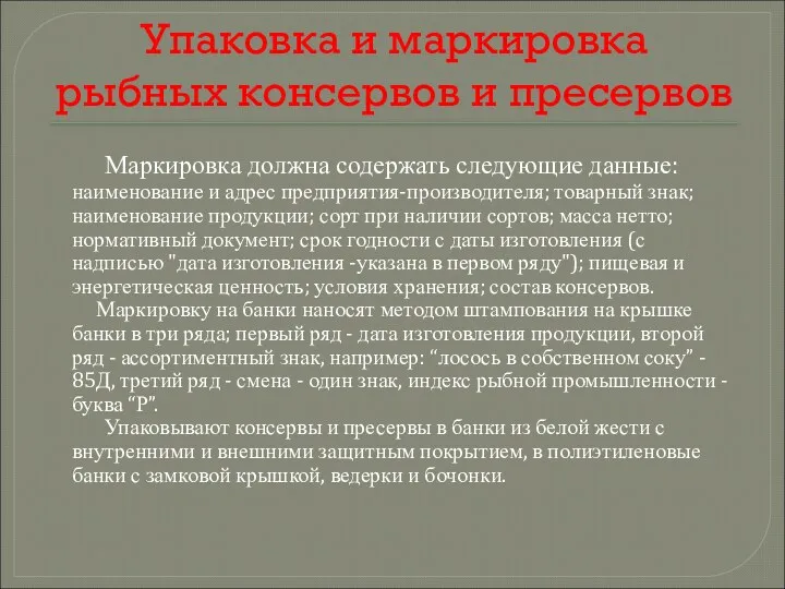 Упаковка и маркировка рыбных консервов и пресервов Маркировка должна содержать