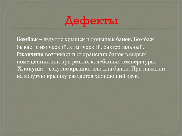 Дефекты Бомбаж – вздутие крышек и донышек банок. Бомбаж бывает