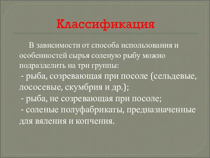 Классификация В зависимости от способа использования и особенностей сырья соленую