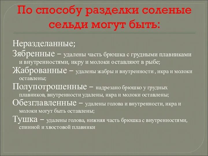 По способу разделки соленые сельди могут быть: Неразделанные; Зябренные –