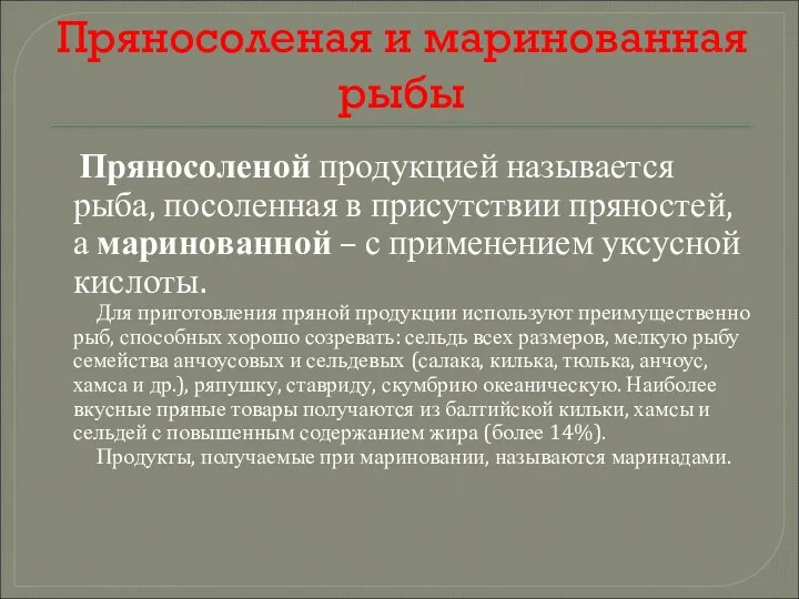 Пряносоленая и маринованная рыбы Пряносоленой продукцией называется рыба, посоленная в