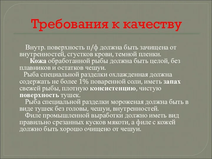 Требования к качеству Внутр. поверхность п/ф должна быть зачищена от