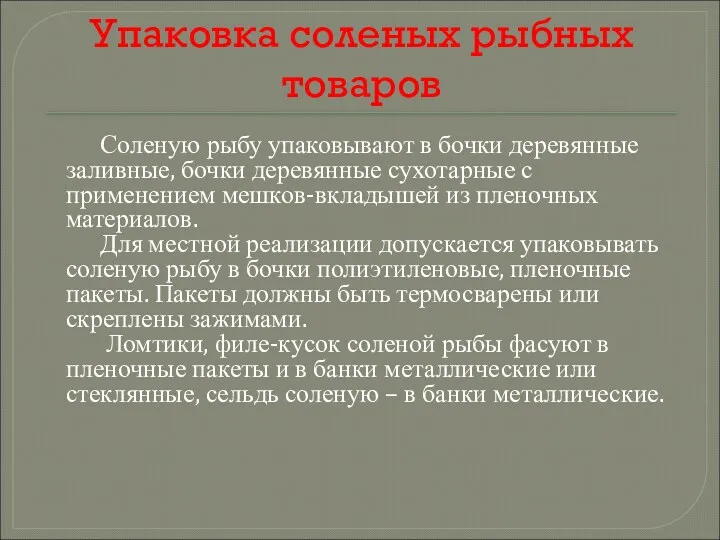 Упаковка соленых рыбных товаров Соленую рыбу упаковывают в бочки деревянные