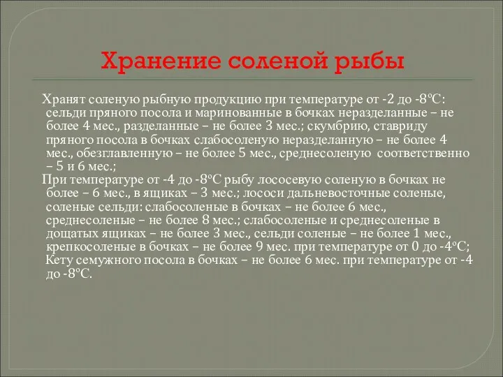 Хранение соленой рыбы Хранят соленую рыбную продукцию при температуре от