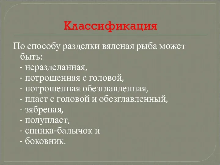 Классификация По способу разделки вяленая рыба может быть: - неразделанная,