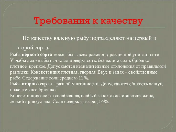 Требования к качеству По качеству вяленую рыбу подразделяют на первый