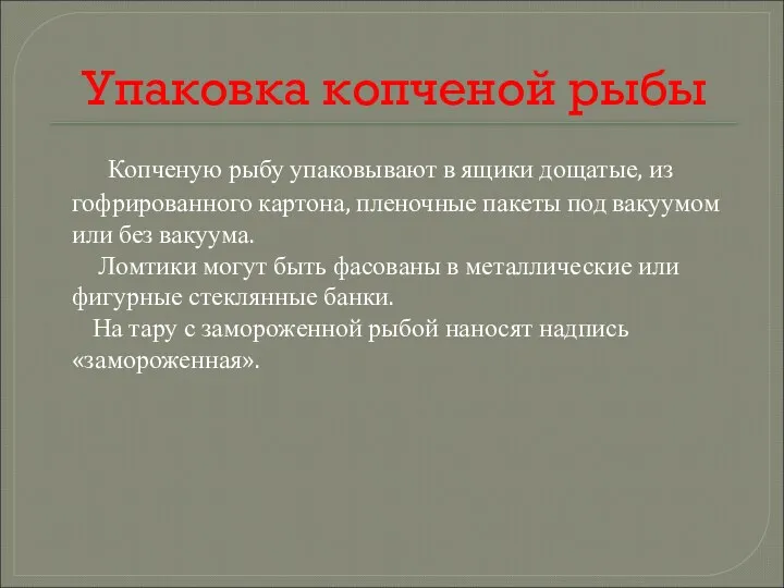 Упаковка копченой рыбы Копченую рыбу упаковывают в ящики дощатые, из