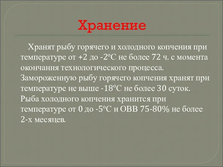 Хранение Хранят рыбу горячего и холодного копчения при температуре от