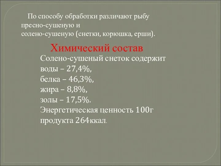 По способу обработки различают рыбу пресно-сушеную и солено-сушеную (снетки, корюшка,