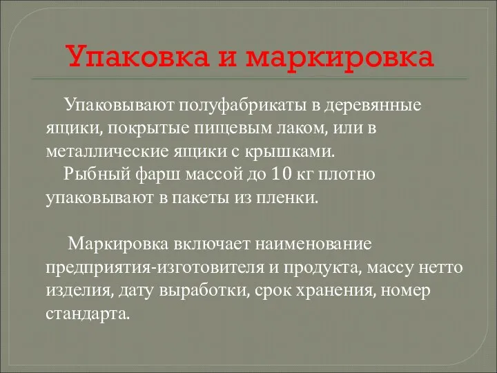 Упаковка и маркировка Упаковывают полуфабрикаты в деревянные ящики, покрытые пищевым