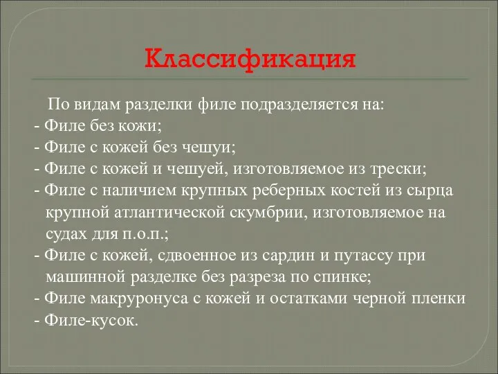 Классификация По видам разделки филе подразделяется на: - Филе без