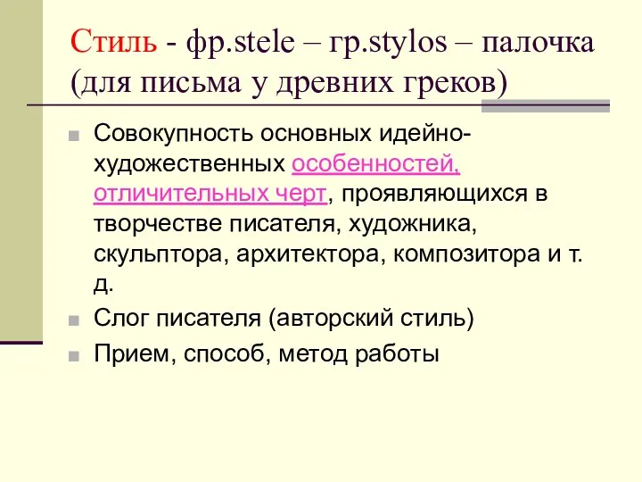 Стиль - фр.stele – гр.stylos – палочка (для письма у древних греков) Совокупность