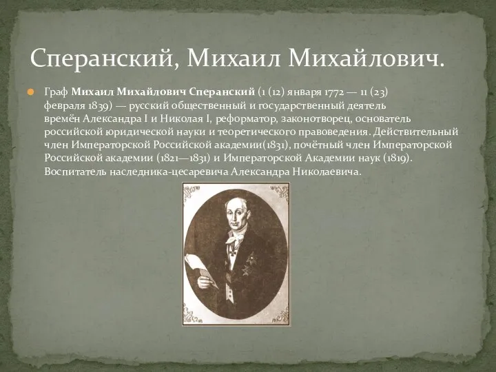 Граф Михаил Михайлович Сперанский (1 (12) января 1772 — 11 (23) февраля 1839)
