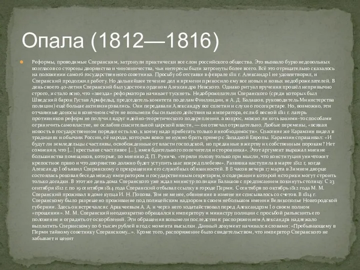 Опала (1812—1816) Реформы, проводимые Сперанским, затронули практически все слои российского общества. Это вызвало
