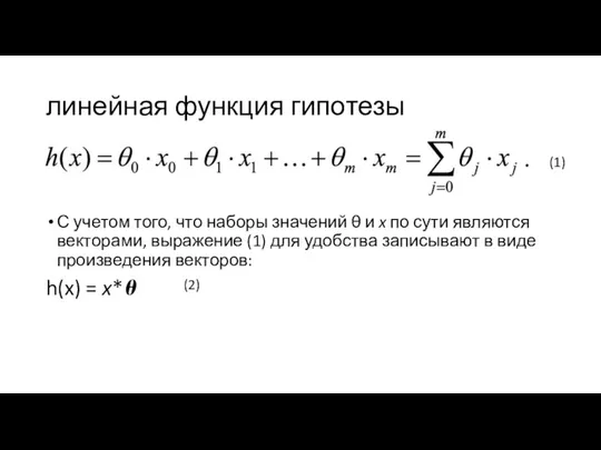 линейная функция гипотезы С учетом того, что наборы значений θ