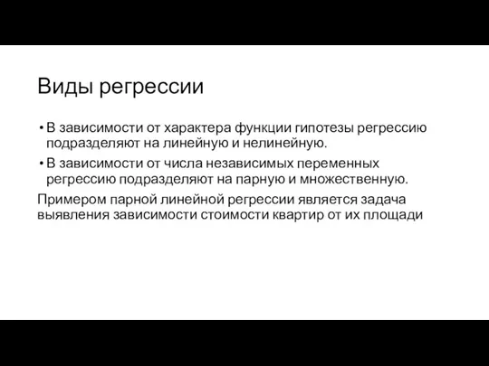 Виды регрессии В зависимости от характера функции гипотезы регрессию подразделяют