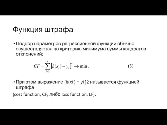 Функция штрафа Подбор параметров регрессионной функции обычно осуществляется по критерию