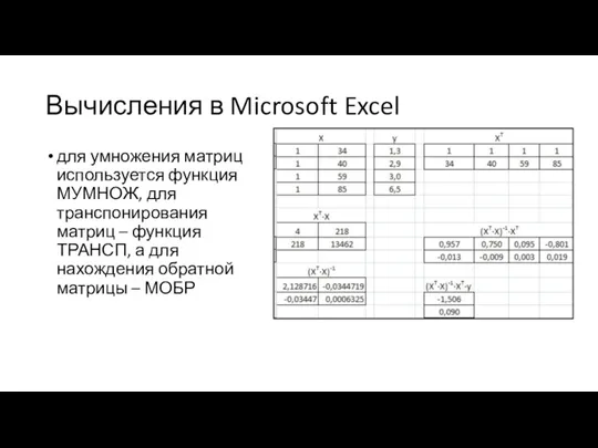 Вычисления в Microsoft Excel для умножения матриц используется функция МУМНОЖ,