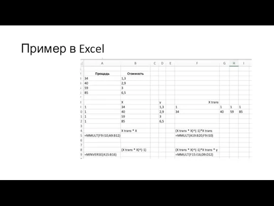 Пример в Excel
