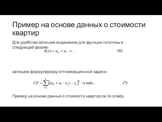 Пример на основе данных о стоимости квартир Для удобства запишем