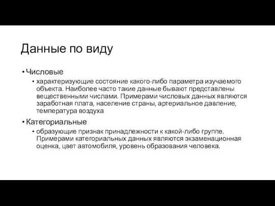 Данные по виду Числовые характеризующие состояние какого-либо параметра изучаемого объекта.