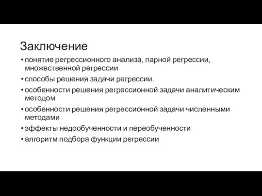 Заключение понятие регрессионного анализа, парной регрессии, множественной регрессии способы решения