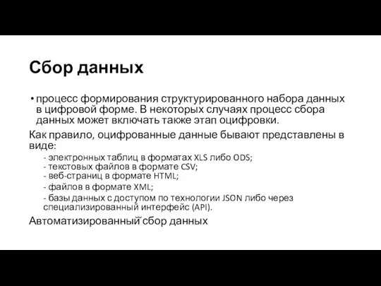 Сбор данных процесс формирования структурированного набора данных в цифровой форме.