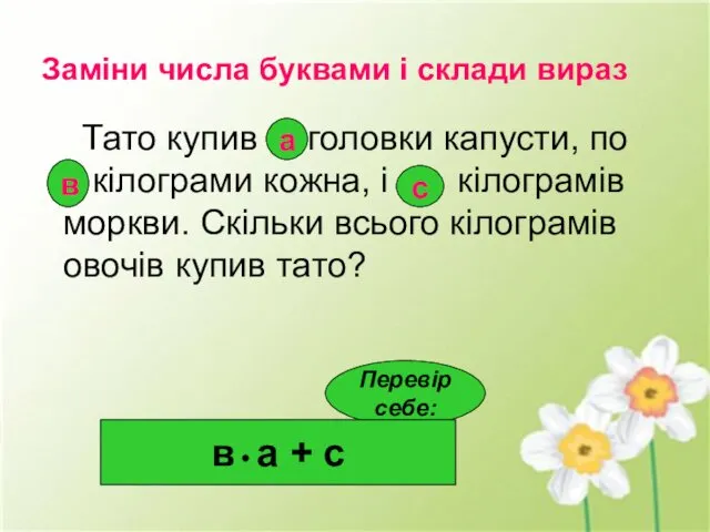 Заміни числа буквами і склади вираз Тато купив 4 головки