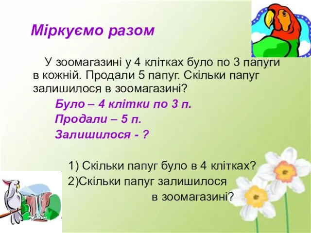 Міркуємо разом У зоомагазині у 4 клітках було по 3