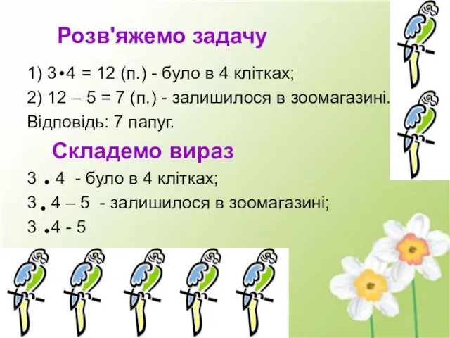 Розв'яжемо задачу 1) 3 4 = 12 (п.) - було