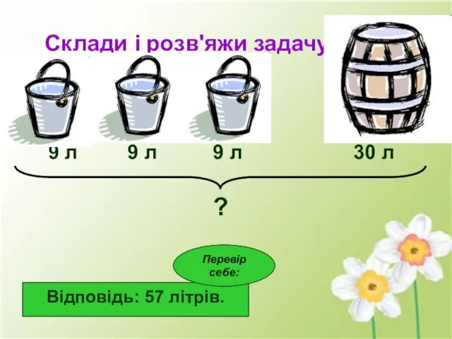 Склади і розв'яжи задачу 9 л 9 л 9 л