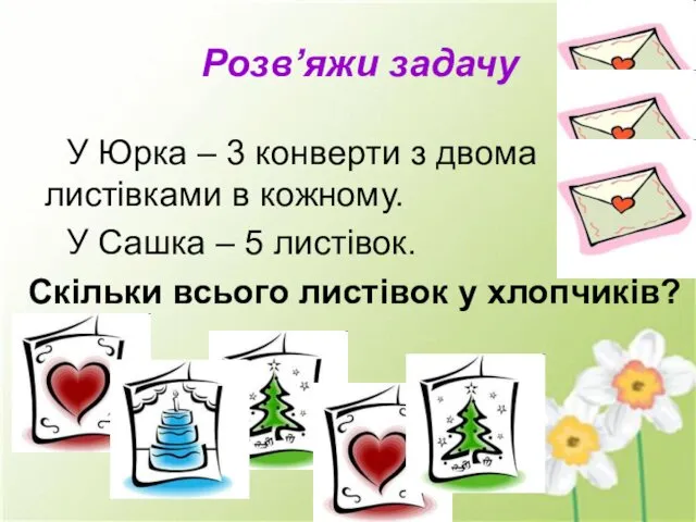 Розв’яжи задачу У Юрка – 3 конверти з двома листівками