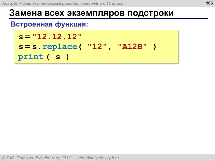 Замена всех экземпляров подстроки s = "12.12.12" s = s.replace(