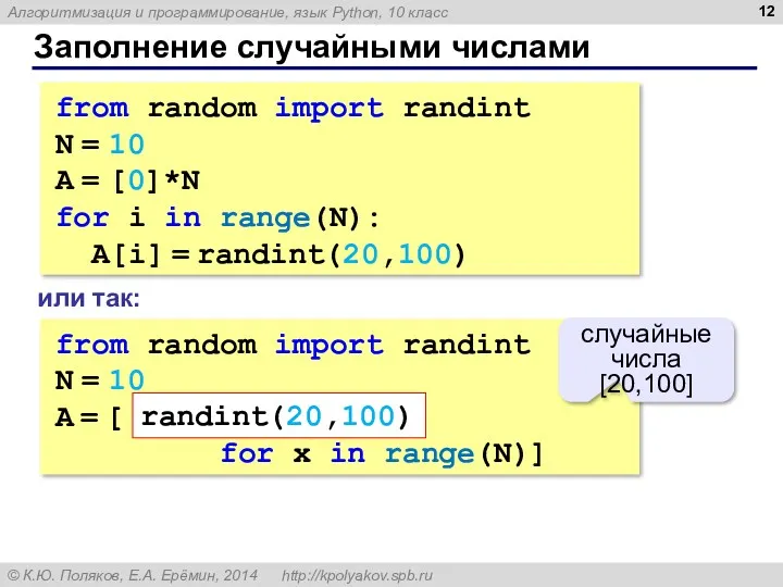 Заполнение случайными числами from random import randint N = 10