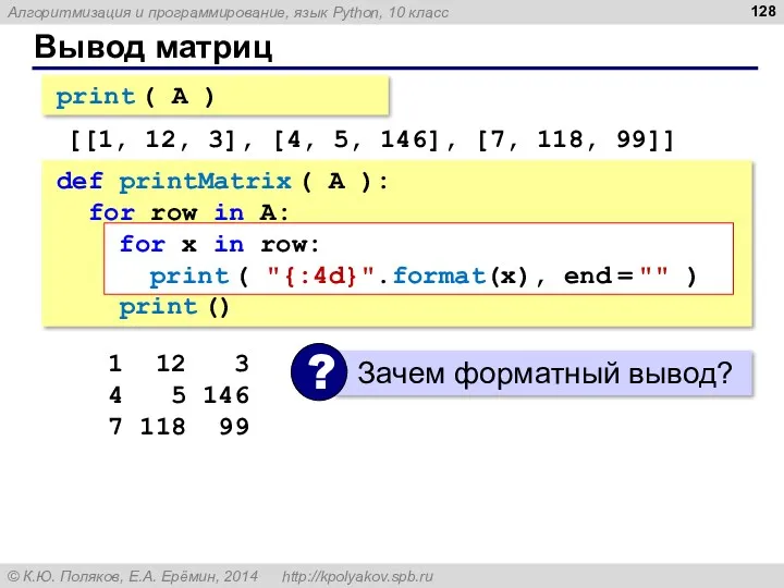 Вывод матриц print ( A ) [[1, 12, 3], [4,