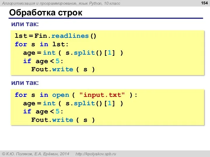 Обработка строк lst = Fin.readlines() for s in lst: age