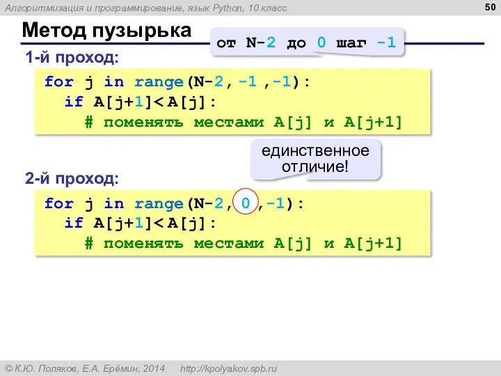 Метод пузырька 1-й проход: for j in range(N-2, -1 ,-1):