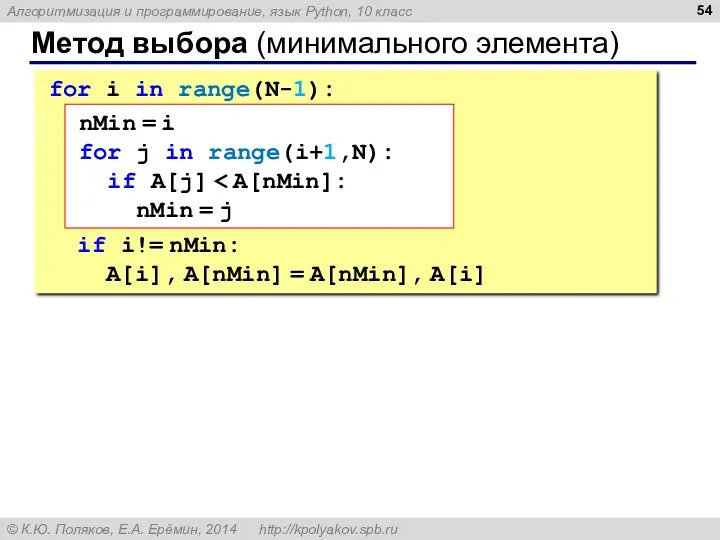 Метод выбора (минимального элемента) for i in range(N-1): if i!=