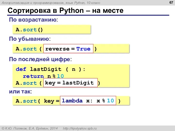 Сортировка в Python – на месте A.sort() По возрастанию: A.sort